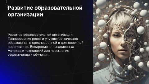 Развитие образовательной организации: стратегии на будущее