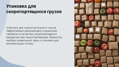 тара и упаковка при превозке скоропортящихся грузов