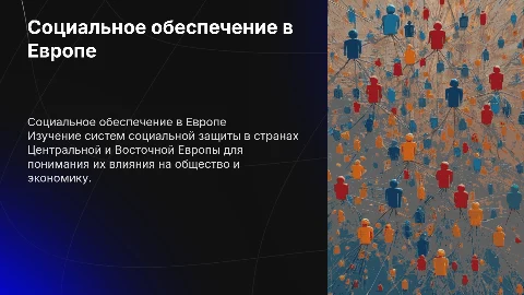 Социальное обеспечение в странах Центральной и Восточной Европы