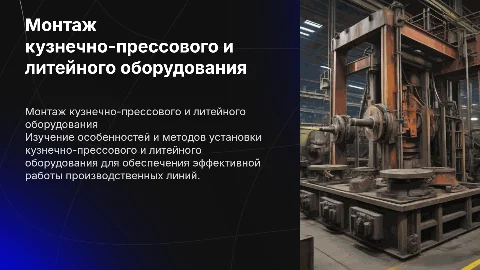 Особенности монтажа кузнечно-прессового и литейного оборудования