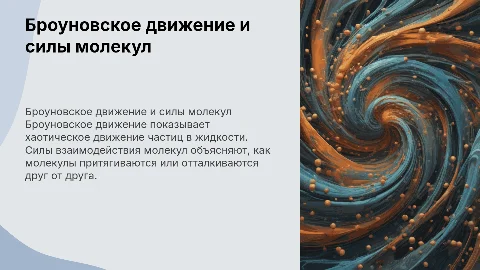 Броуновское движение и силы взаимодействия молекул в физике