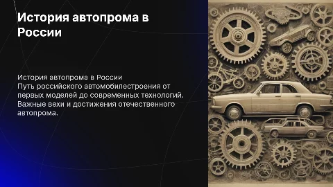 История автомобиле строения в России