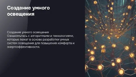 ознакомление с алгоритмом создания умного освещения