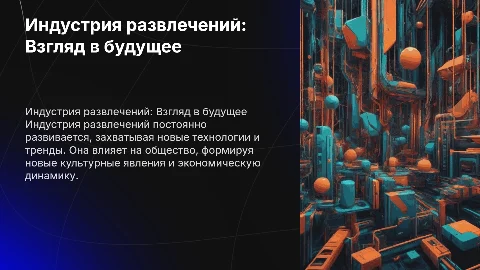 Индустрия развлечений