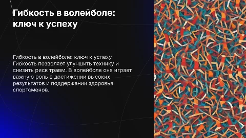 Гибкость в воллейболе