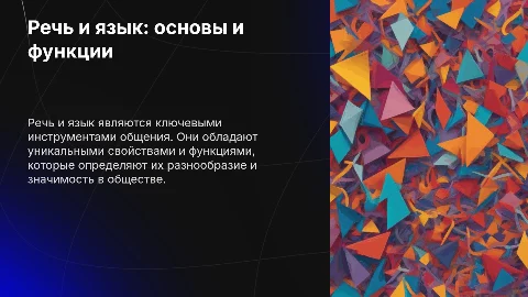 Речь и язык: определение, свойства, функции и виды