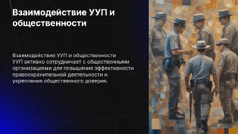 Взаимодействие УУП с общественными организациями