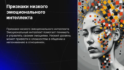 Признаки низкого эмоционального интеллекта