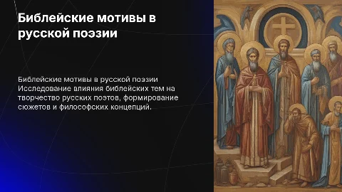 проект библейские мотивы в русской поэзии