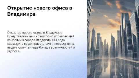 открытие нового офиса управляющей компании в г.Владимир