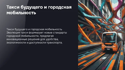 Такси будущего: эволюция городской мобильности