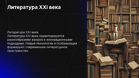Литература 21 века