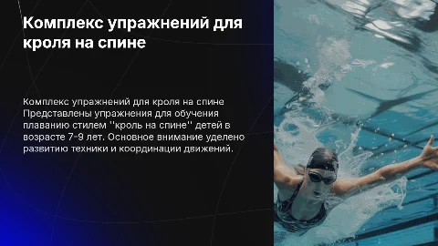 Комплекс упражнений для плавания "кроль на спине"