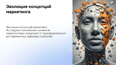 Эволюция концепций маркетинга