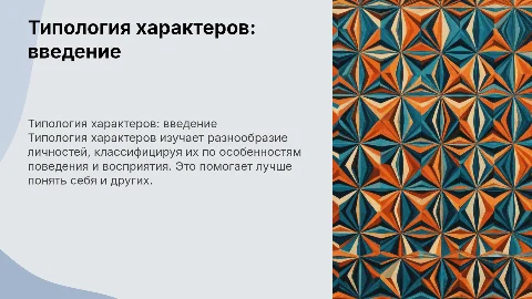типология характеров