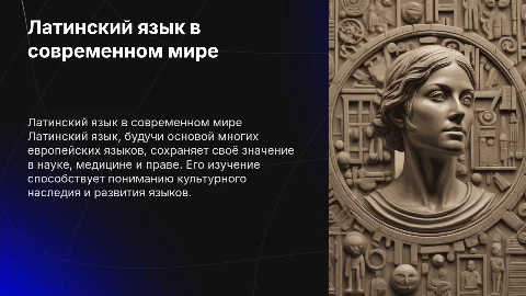 латинский язык в современном мире