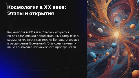 космология 20 века