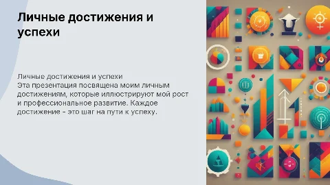 Личные достижения