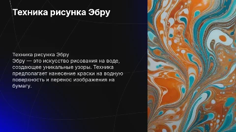 ТЕХНИКА РИСОВАНИЯ ЭБРУ
