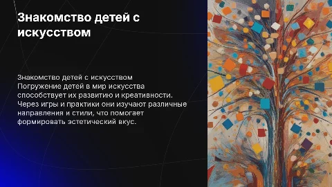 Знакомство детей с искусством