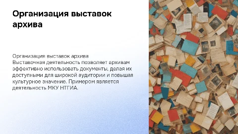 Организация выставочной деятельности архива: ключевые аспекты