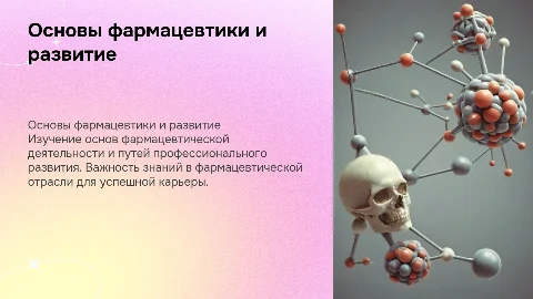 Основы фармацевтической деятельности и профессионального развития
