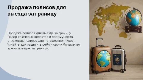 продажа полисов выезжающих зарубеж