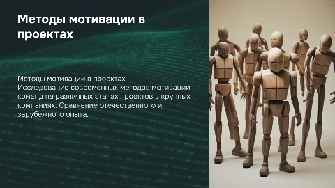 Методы мотивации команд в проектах: сравнительный анализ