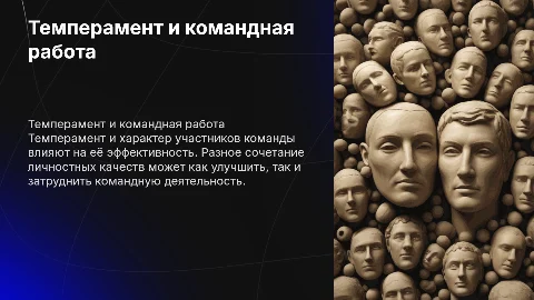 Влияние темперамента и характера на командную деятельность