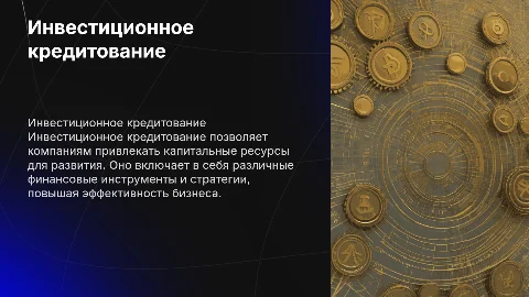 Инвестиционное кредитование