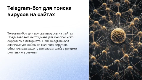 Telegram-бот, который ищет вирусы на сайтах