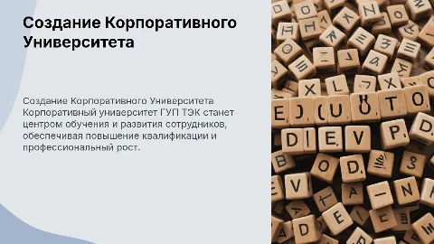 Создание Корпоративного Университета ГУП ТЭК