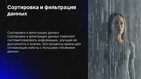 сортировка и фильтрация данных