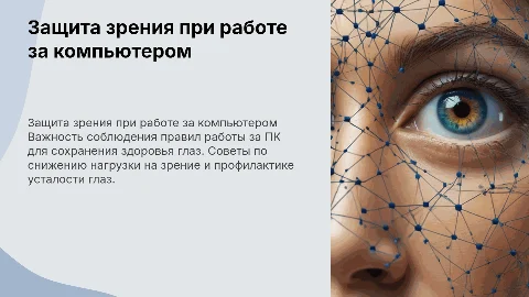Как защитить зрение при работе с ПК?