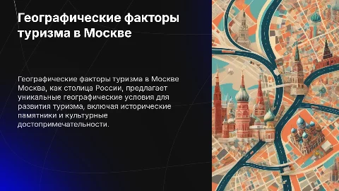 Географические факторы развития туризма в Москве