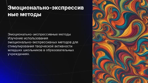 Эмоционально-экспрессивные методы для младших школьников