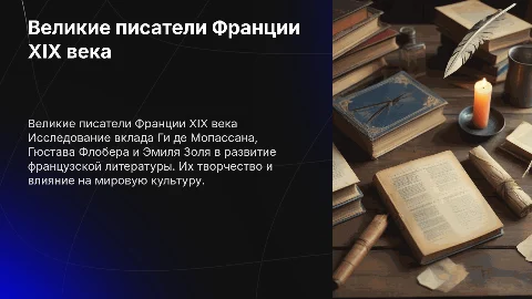 Ги Де Мопассан, Гюстав Флобер, Эмиль Золя, литература