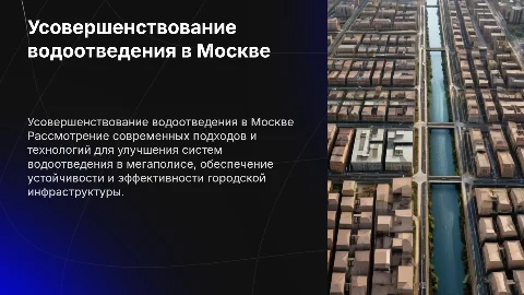 Рекомендации по усовершенствованию водоотведения в Москве