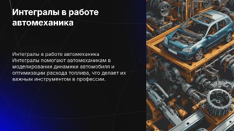 Интегралы и его применение в профессии автомеханик