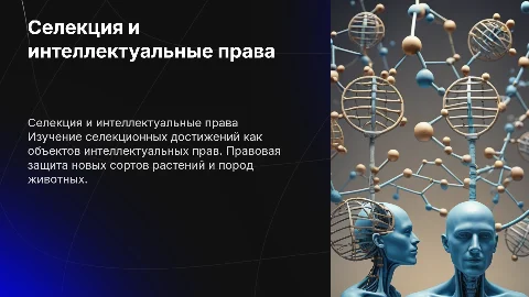 Селекционные достижения как объекты интеллектуальных прав