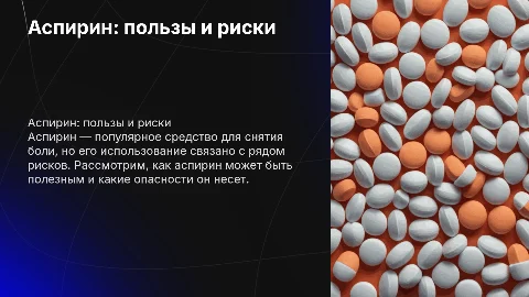 асприн друг или враг