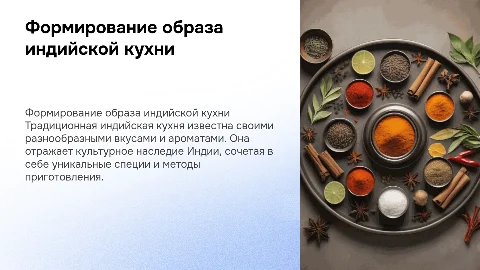 Формирование образа традиционной индийской кухни