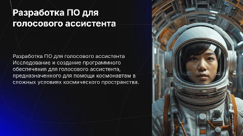 Презентация по разработке ПО для голосового ассистента космонавта