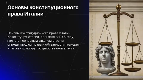 Основы конституционного права Италии