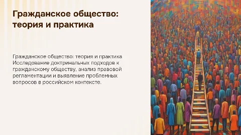 Гражданское общество: доктринальные подходы и реалии