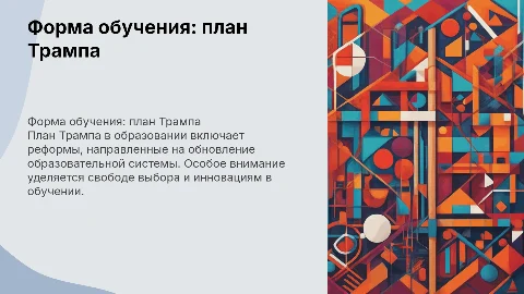 Форма обучения:план Трампа