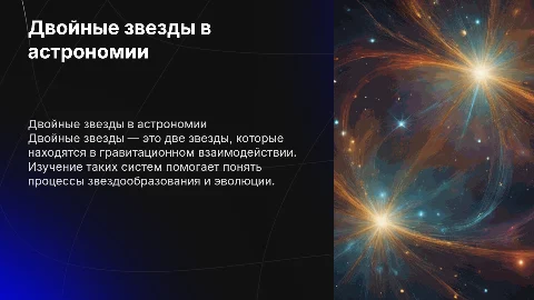 Презентация на тему двойные звезды астрономия