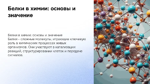 Белки в химии
