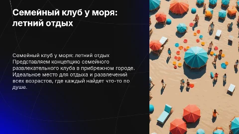 Концепция семейного летнего развлекательного клуба у моря
