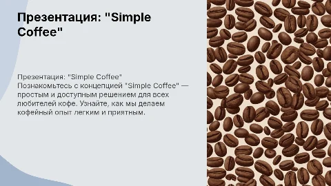 Презентация: "Simple Coffee"